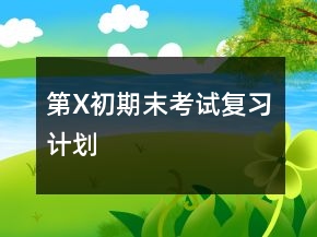 第X初期末考试复习计划