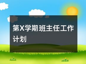 第X学期班主任工作计划