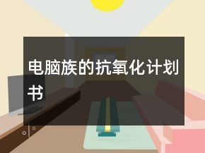 电脑族的抗氧化计划书