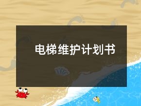 电梯维护计划书