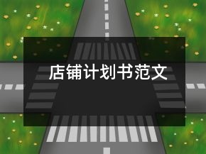 店铺计划书范文