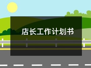 店长工作计划书