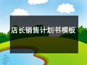 店长销售计划书模板