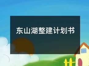 东山湖整建计划书