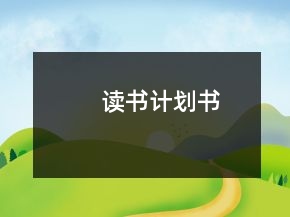 读书计划书