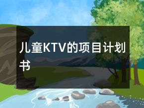 儿童KTV的项目计划书
