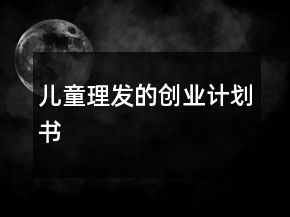 儿童理发的创业计划书