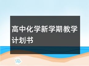 高中化学新学期教学计划书