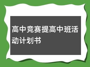 高中竞赛提高中班活动计划书