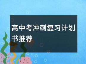 高中考冲刺复习计划书推荐