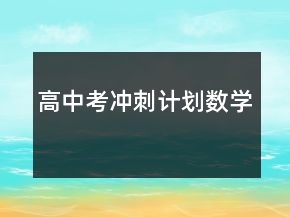 高中考冲刺计划数学