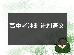 高中考冲刺计划语文