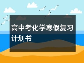 高中考化学寒假复习计划书