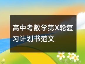 高中考数学第X轮复习计划书范文