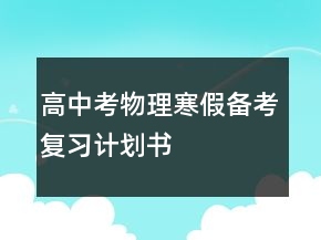 高中考物理寒假备考复习计划书