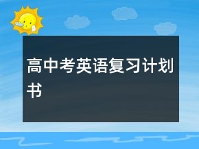 高中考英语复习计划书