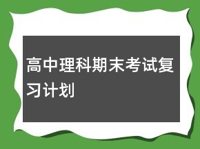 高中理科期末考试复习计划