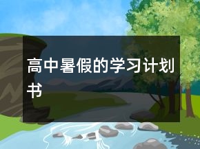 高中暑假的学习计划书