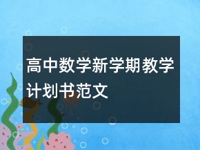 高中数学新学期教学计划书范文