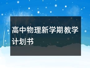 高中物理新学期教学计划书