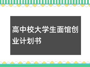 高中校大学生面馆创业计划书