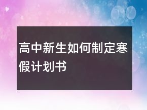 高中新生如何制定寒假计划书