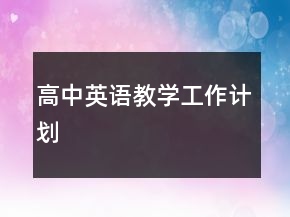 高中英语教学工作计划