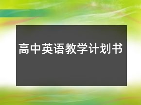 高中英语教学计划书