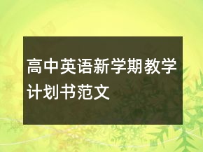 高中英语新学期教学计划书范文