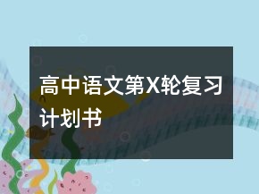 高中语文第X轮复习计划书