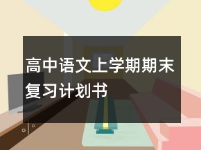 高中语文上学期期末复习计划书