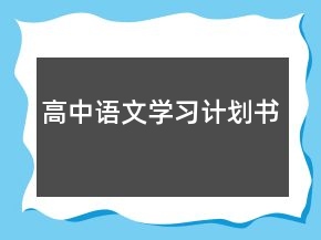 高中语文学习计划书