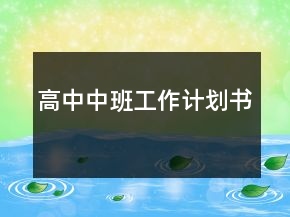 高中中班工作计划书