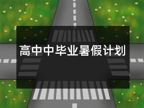 高中中毕业暑假计划
