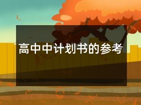 高中中计划书的参考