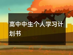 高中中生个人学习计划书
