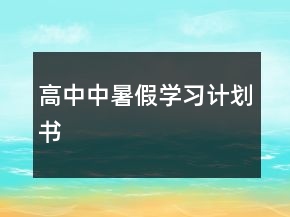 高中中暑假学习计划书