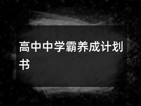 高中中学霸养成计划书