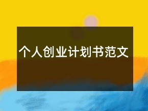 个人创业计划书范文