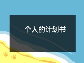 个人的计划书