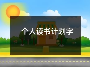 个人读书计划字