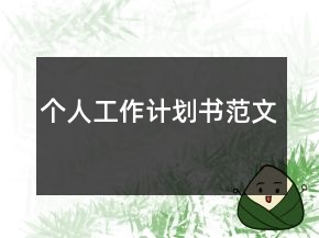 个人工作计划书范文