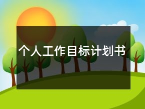 个人工作目标计划书