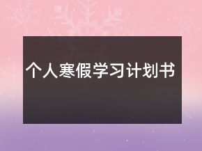 个人寒假学习计划书