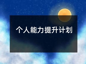 个人能力提升计划