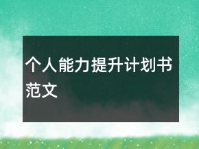 个人能力提升计划书范文