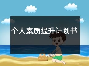 个人素质提升计划书