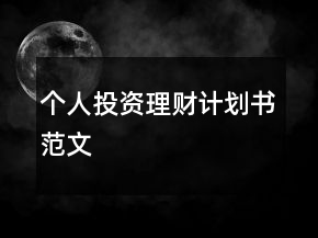 个人投资理财计划书范文