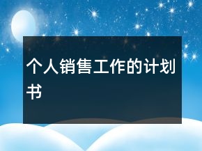 个人销售工作的计划书