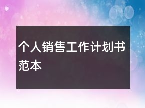 个人销售工作计划书范本